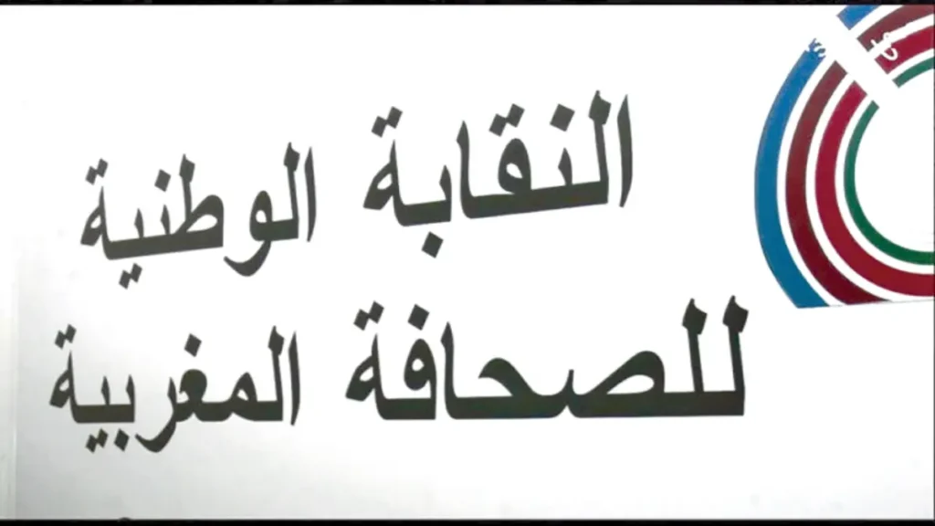 نقابة الصحافة المغربية تحتج على إقصائها من مشروعي قانون الإعلام