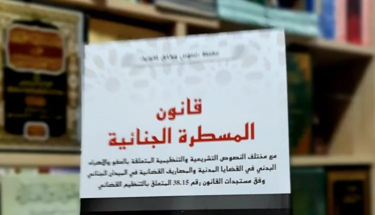 القانون الجديد للمسطرة الجنائية يثير جدلاً حقوقياً واسعاً