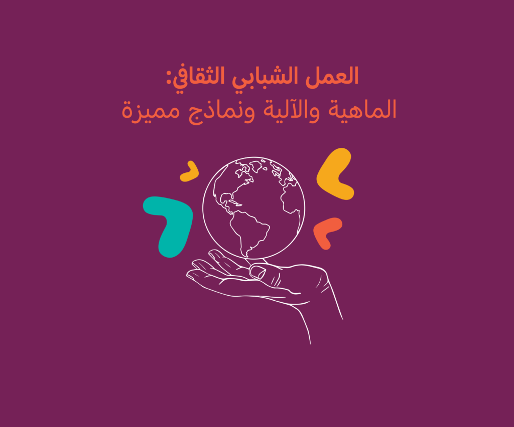 الثقافة تعيد رسم علاقة الشباب بهويتهم